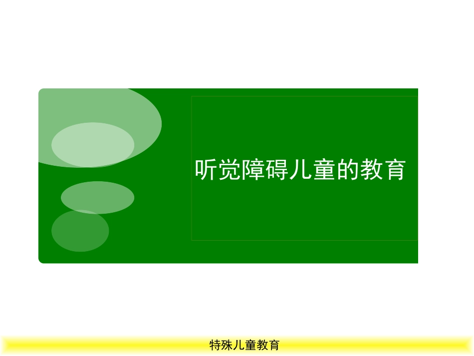 特殊儿童教育听觉障碍儿童的教育_第1页