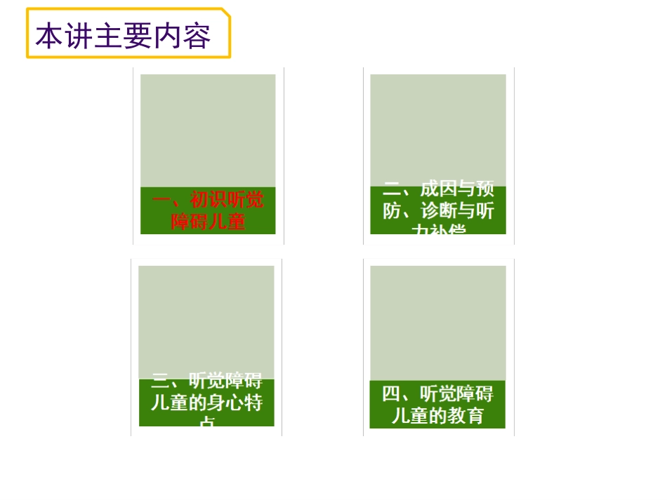 特殊儿童教育听觉障碍儿童的教育_第2页