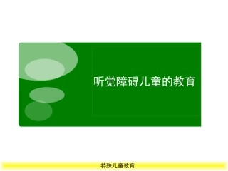 特殊儿童教育听觉障碍儿童的教育