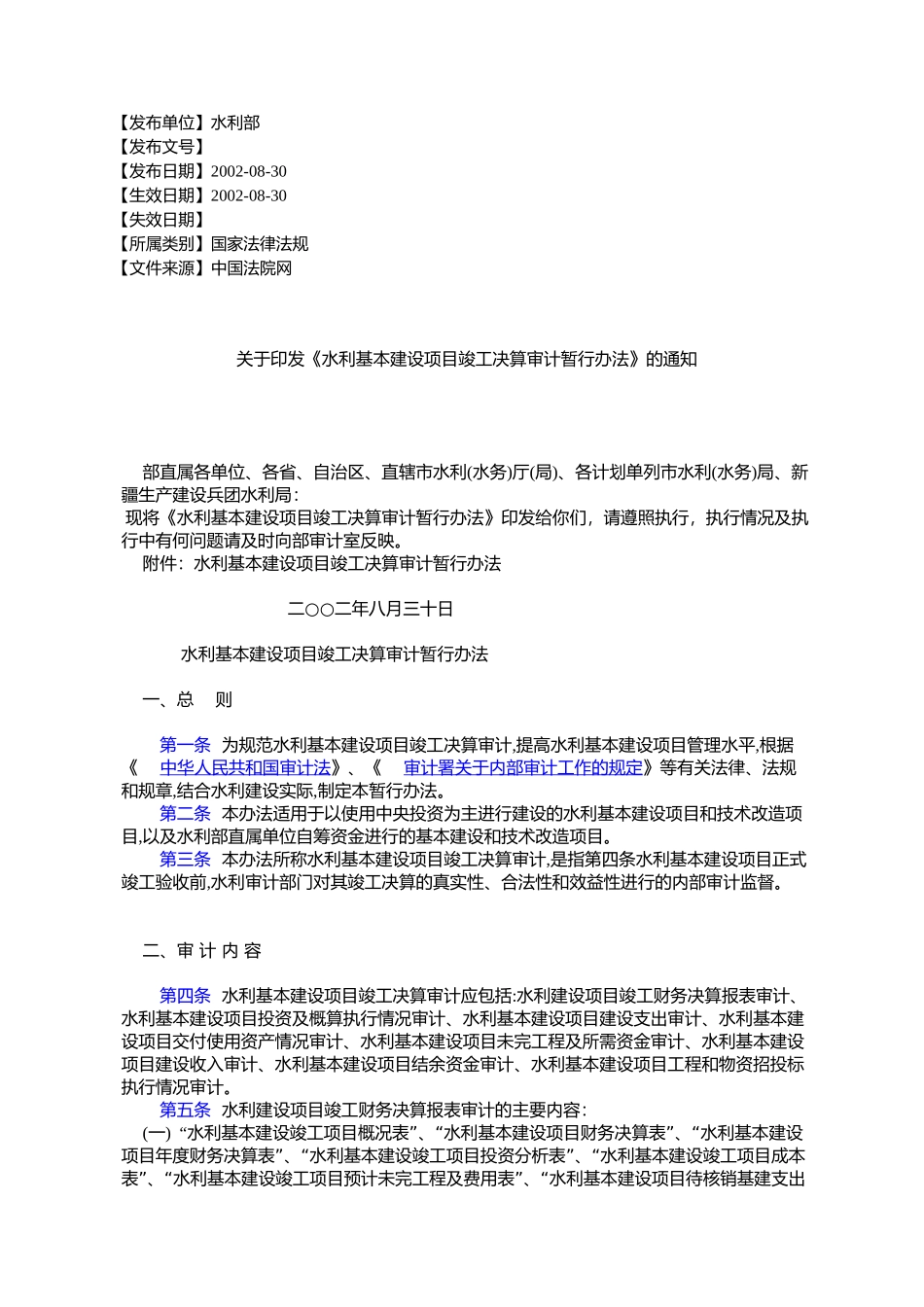 《水利基本建设项目竣工决算审计暂行办法》的通知_第1页