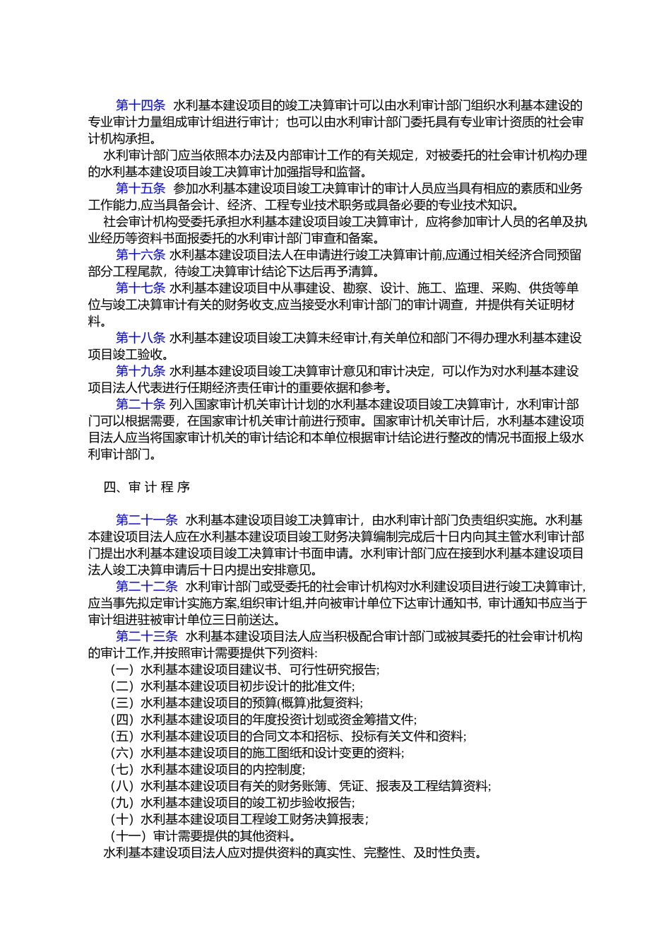 《水利基本建设项目竣工决算审计暂行办法》的通知_第3页