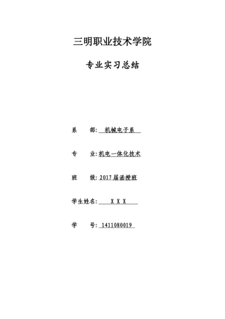 函授机电一体化技术专科实习总结