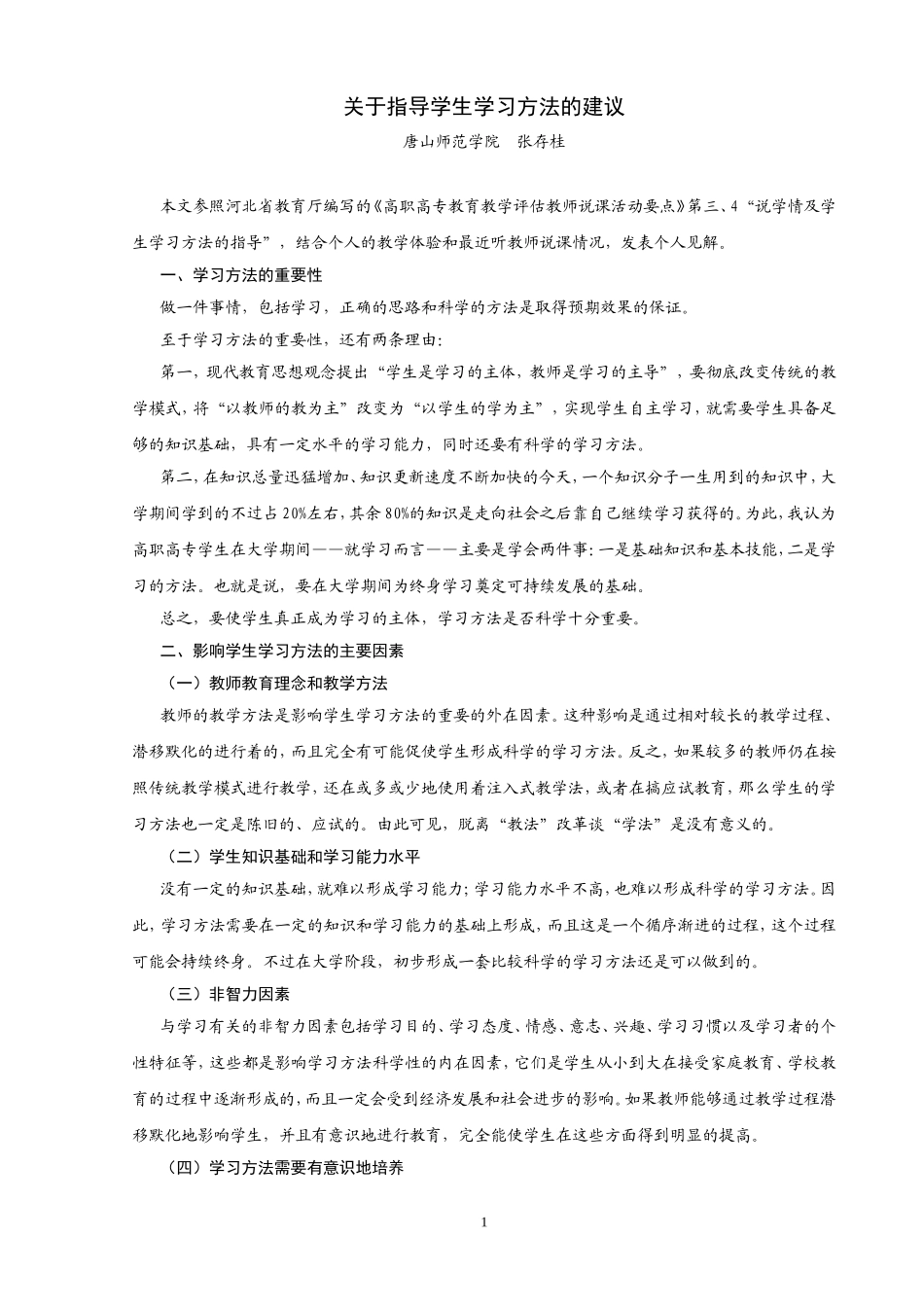 关于学生学习方法指导的建议_第1页
