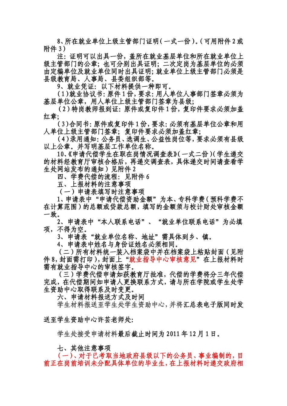 关于做好2011届毕业生基层就业学费补偿和国家助学贷款代偿工作的通知_第2页