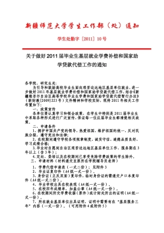关于做好2011届毕业生基层就业学费补偿和国家助学贷款代偿工作的通知