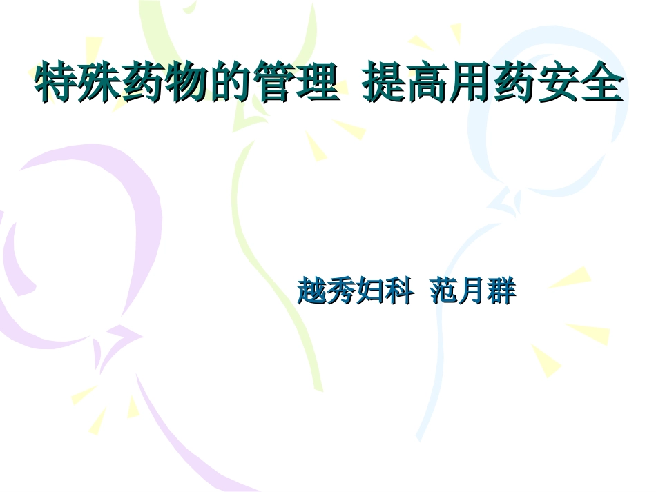 特殊药物的管理_第1页