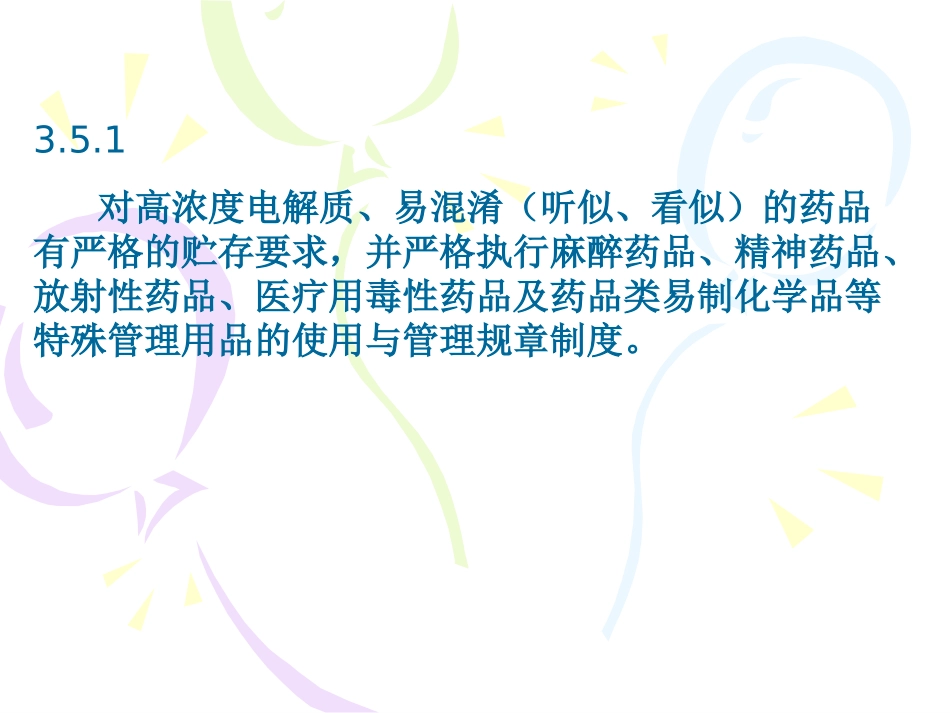 特殊药物的管理_第2页