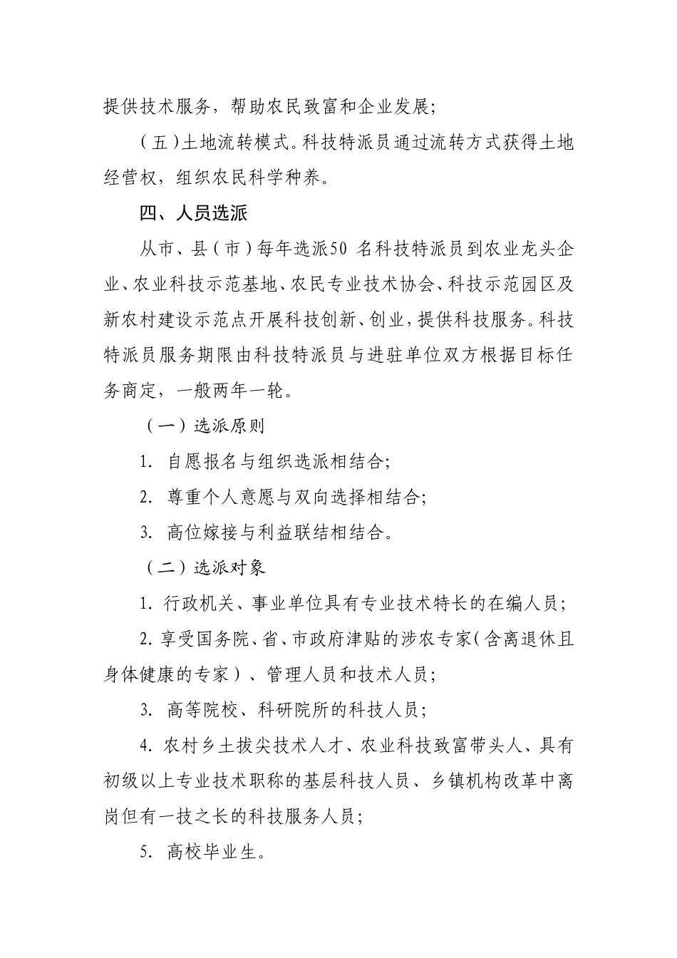 关于深入开展科技特派员基层创业行动的实施意见_第3页