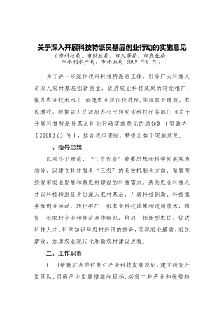 关于深入开展科技特派员基层创业行动的实施意见