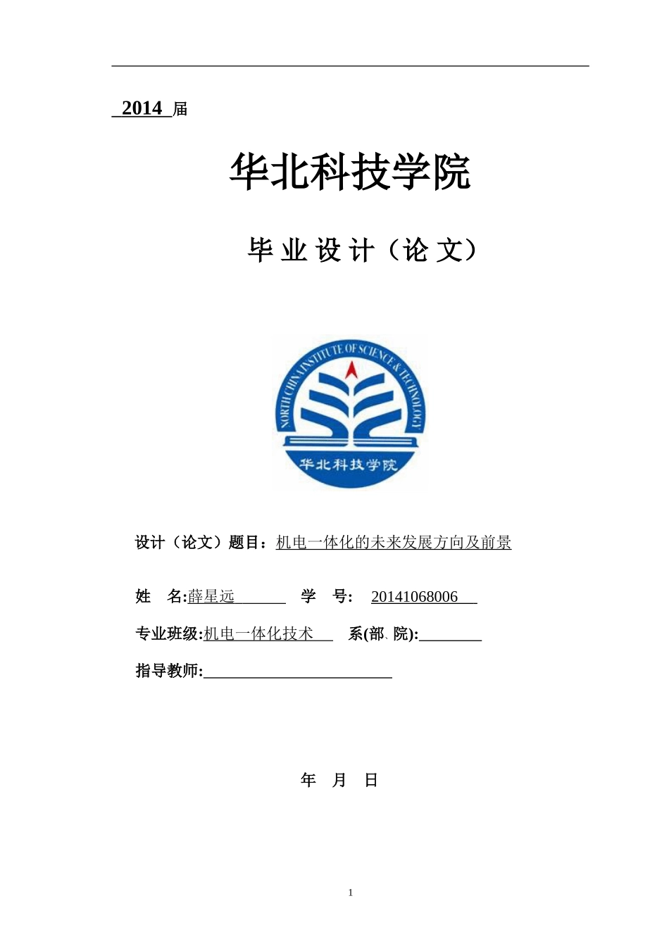 函授机电一体化专业毕业论文-机电一体化发展前景【精品】_第1页