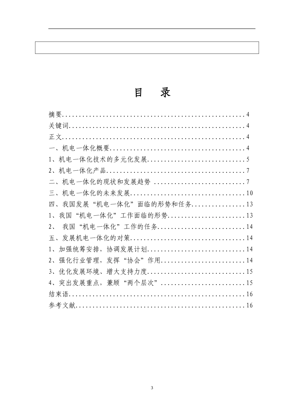 函授机电一体化专业毕业论文-机电一体化发展前景【精品】_第3页