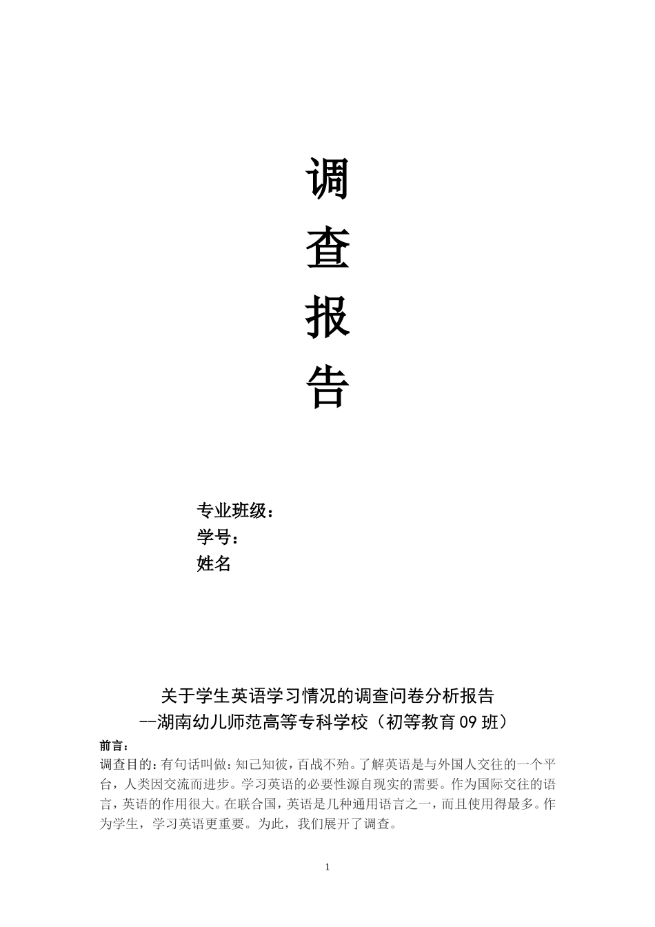 关于学生英语学习情况的调查问卷分析报告_第1页