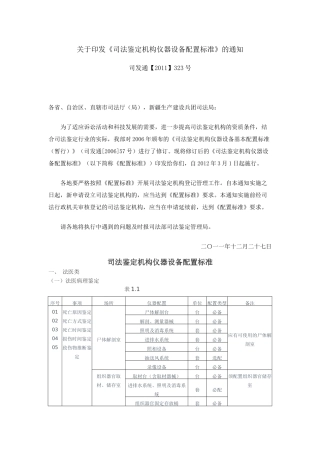 《司法鉴定机构仪器设备配置标准》的通知(司通发【2011】323号)
