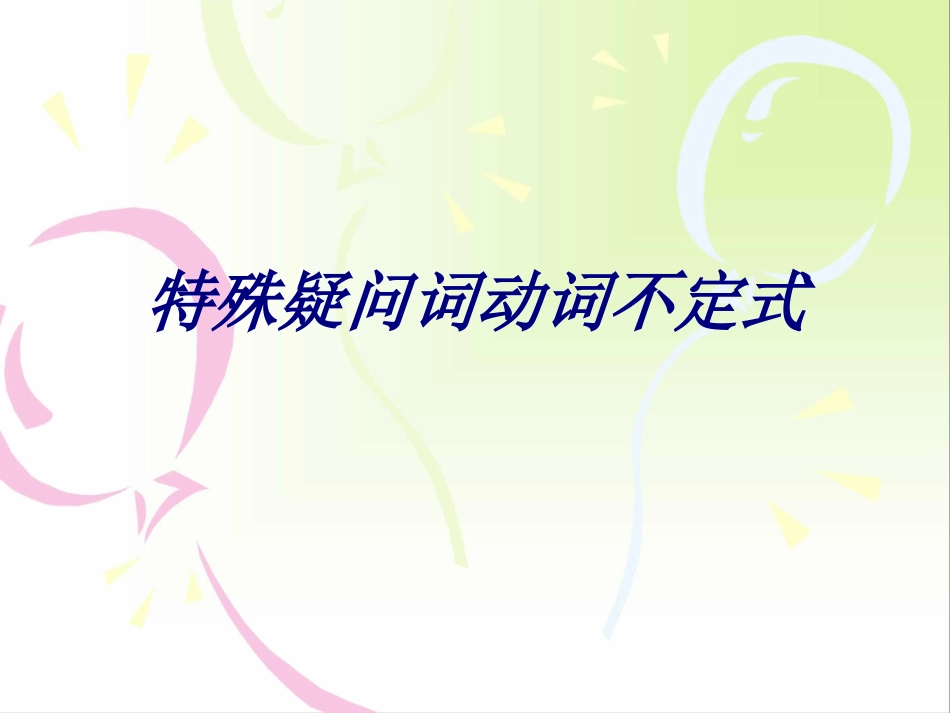 特殊疑问词动词不定式专题培训课件_第1页