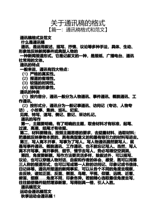 关于通讯稿的格式