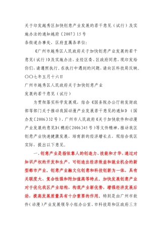 越秀区加快创意产业发展的若干意见