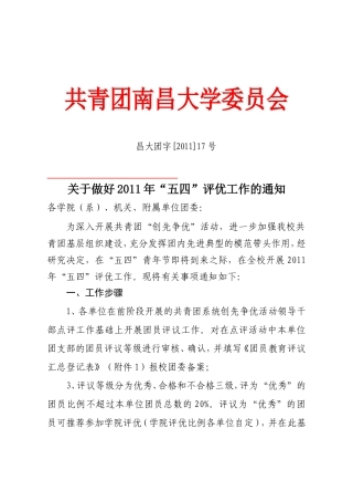 关于做好2011年“五四”评优工作的通知