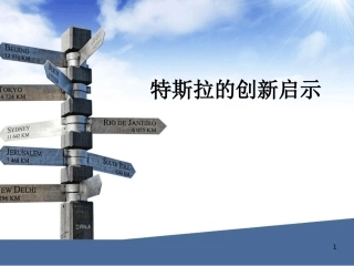 特斯拉的创新最新课件