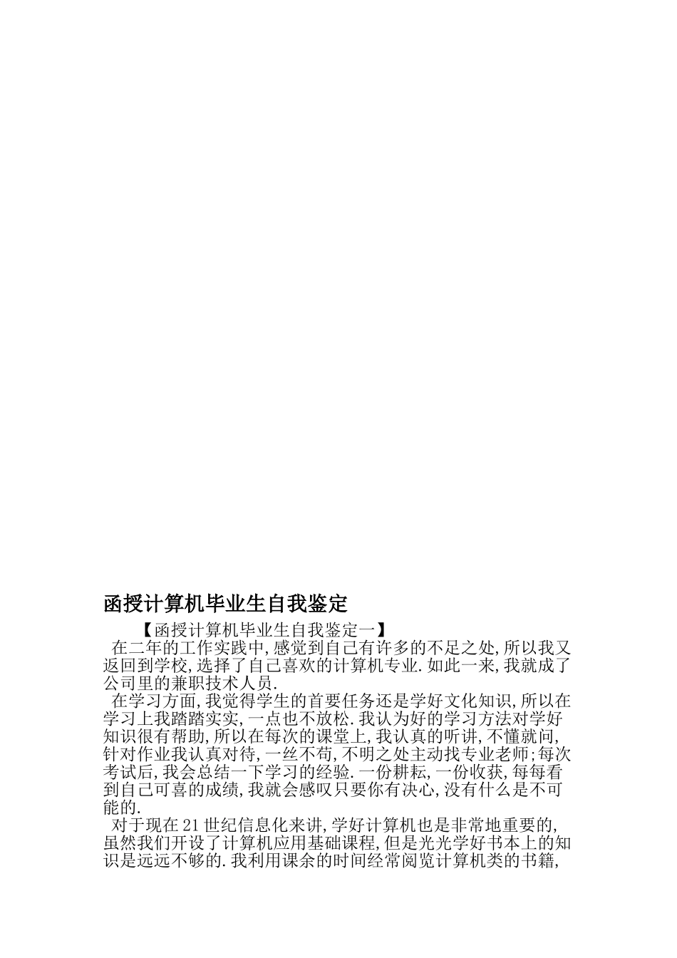 函授计算机毕业生自我鉴定-精品文档_第1页