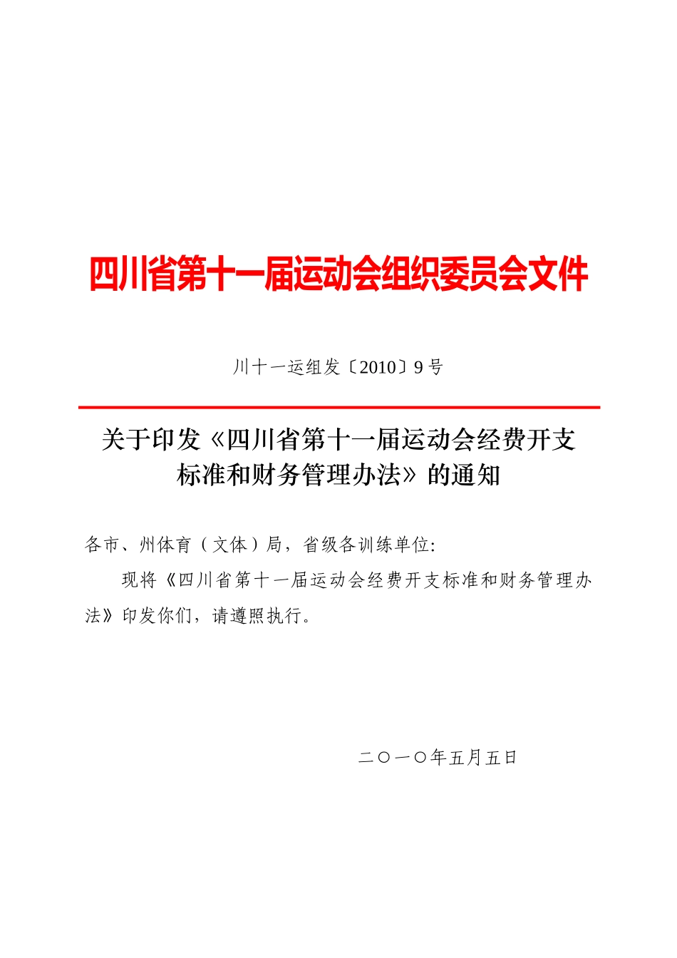 《四川省第十一届运动会经费开支标准和财务管理办法》的通知_第1页