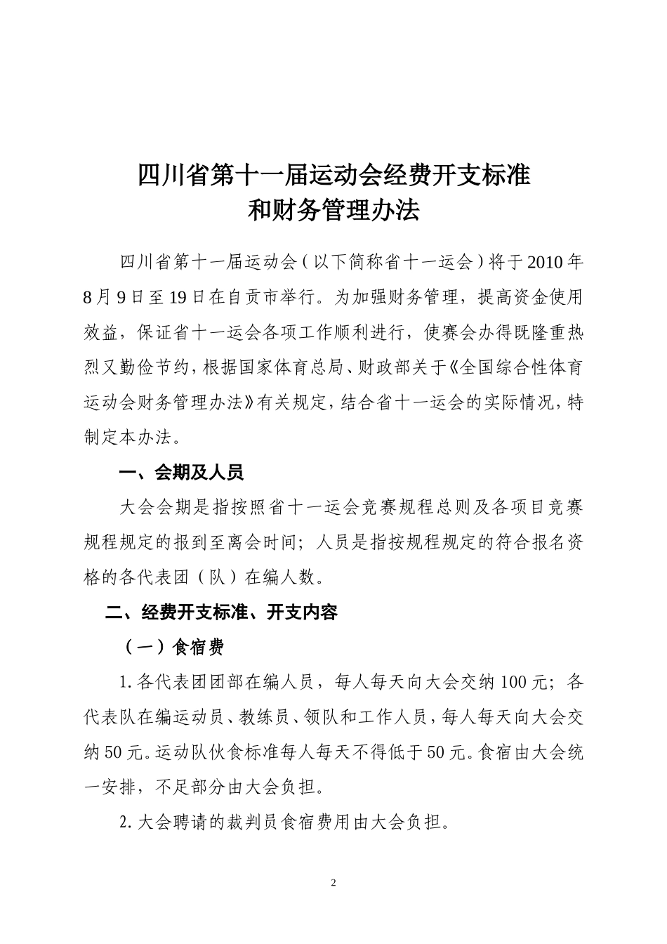 《四川省第十一届运动会经费开支标准和财务管理办法》的通知_第2页