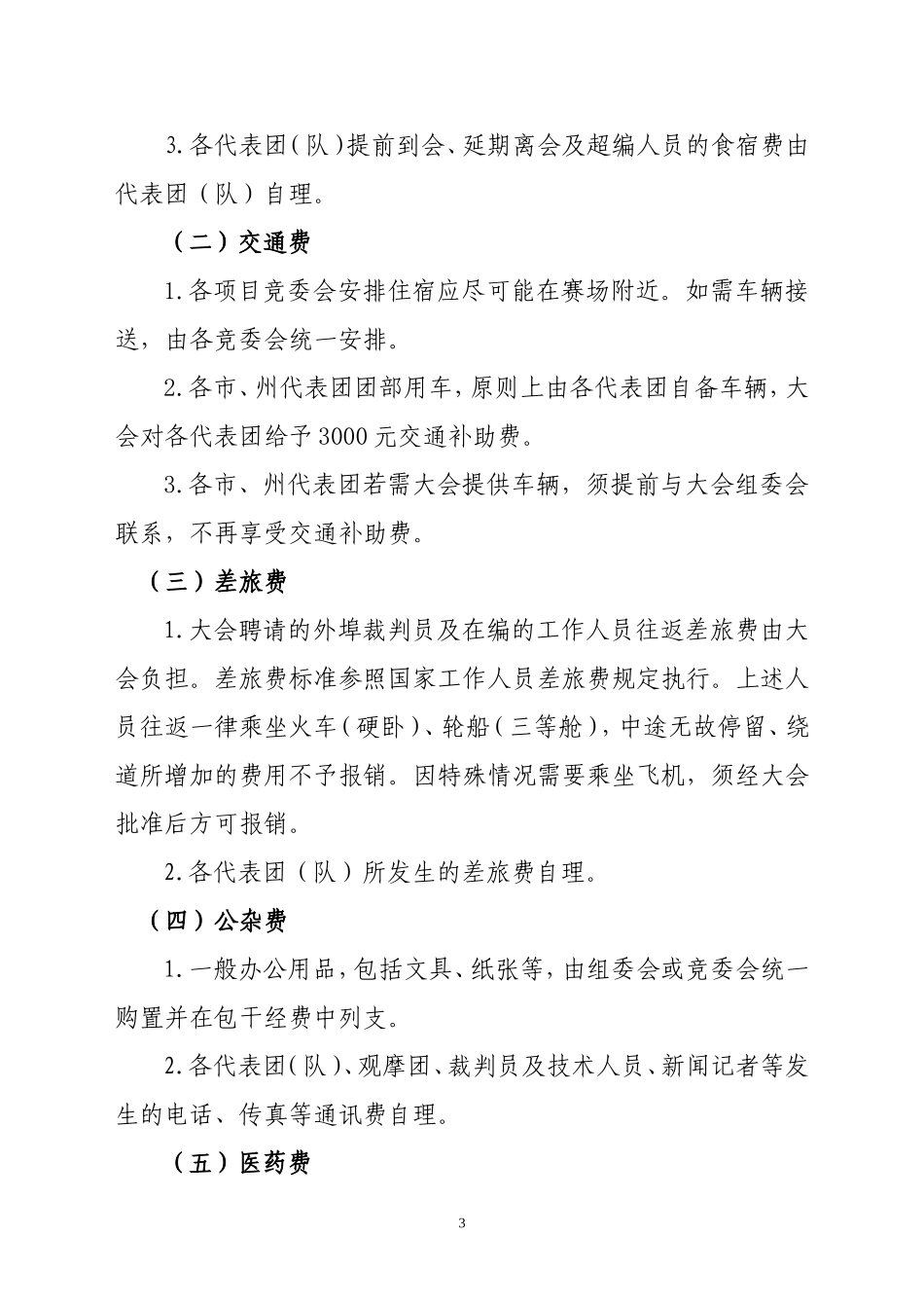 《四川省第十一届运动会经费开支标准和财务管理办法》的通知_第3页