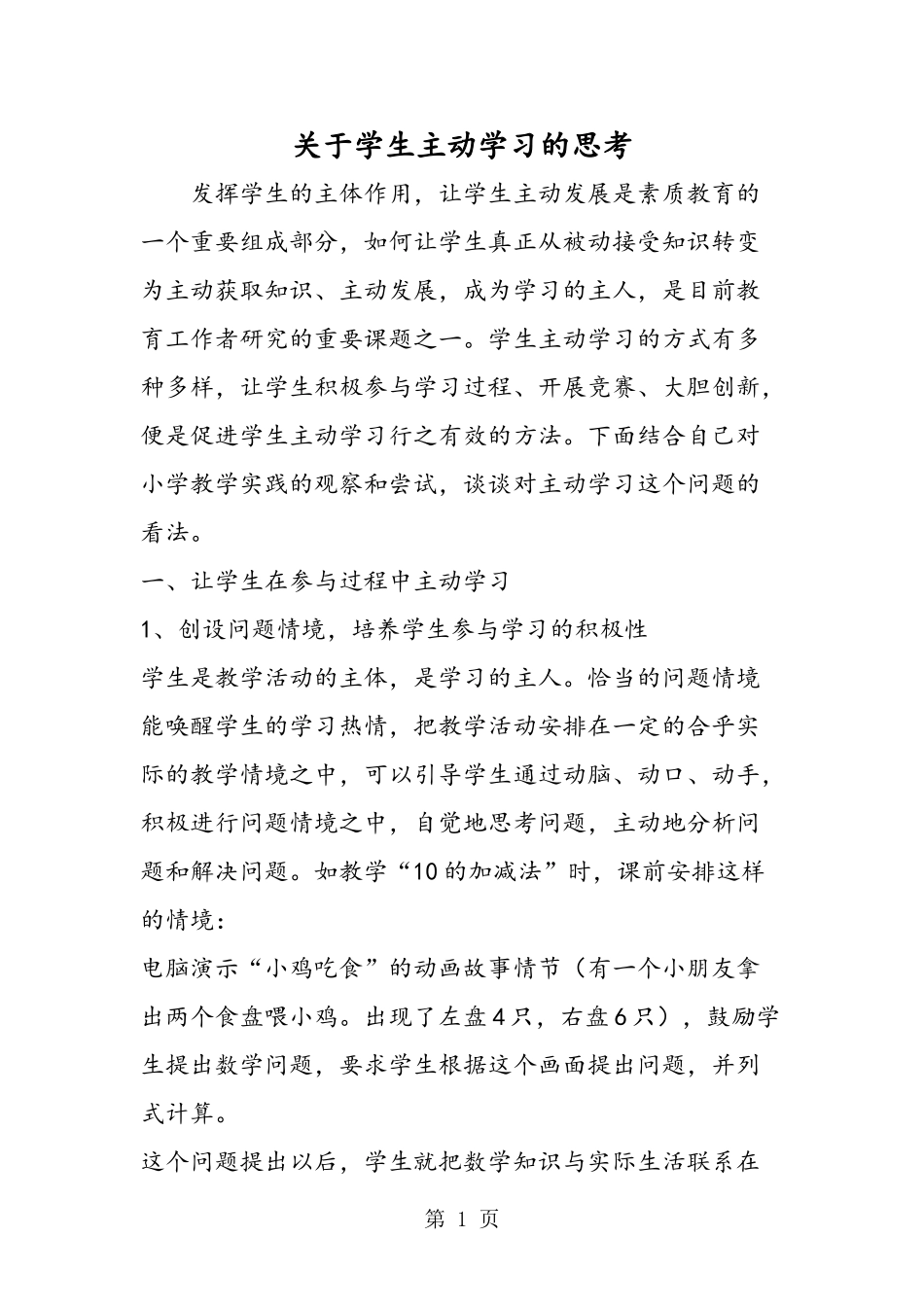 关于学生主动学习的思考_第1页