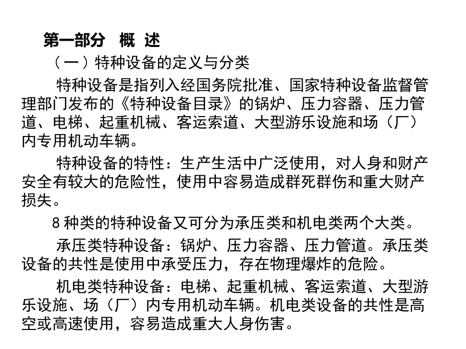 特种设备安全监察基础及法规标准体系_第2页