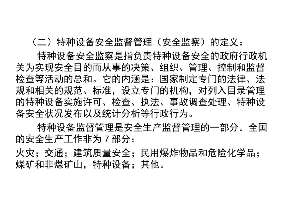 特种设备安全监察基础及法规标准体系_第3页