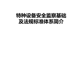特种设备安全监察基础及法规标准体系