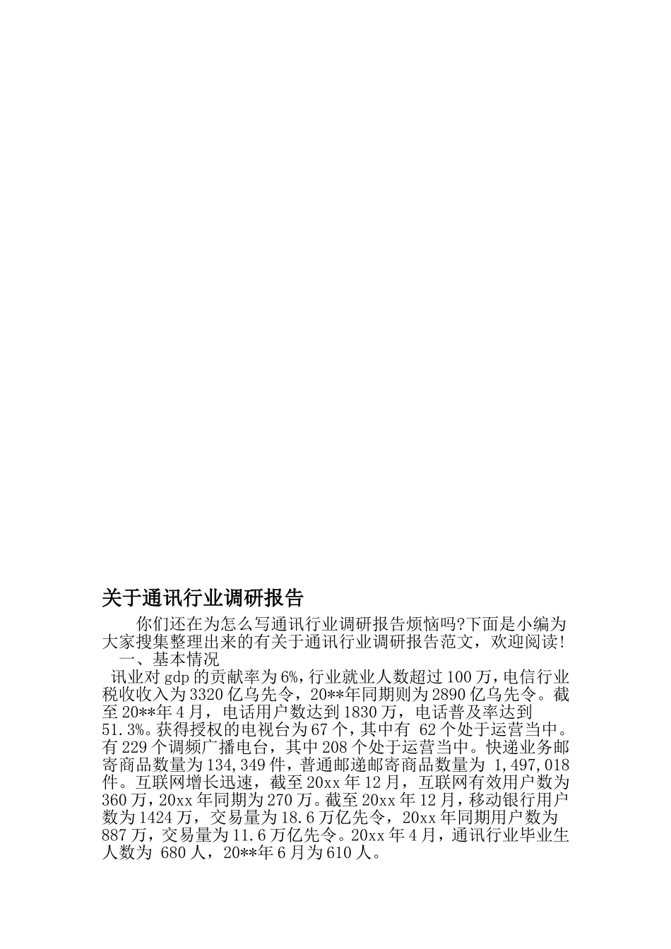 关于通讯行业调研报告-最新年文档_第1页