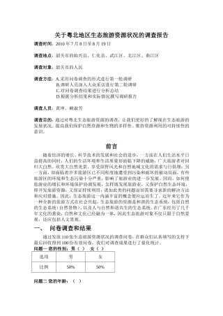 粤北地区生态旅游资源状况的调查报告