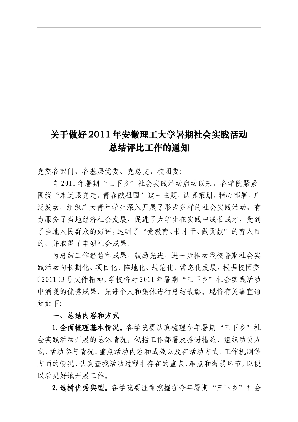 关于做好2011年安徽理工大学暑期社会实践活动总结评比工作的通知20110824_第1页