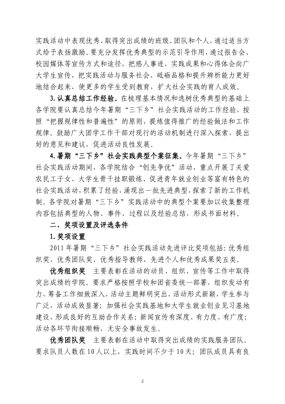 关于做好2011年安徽理工大学暑期社会实践活动总结评比工作的通知20110824_第2页