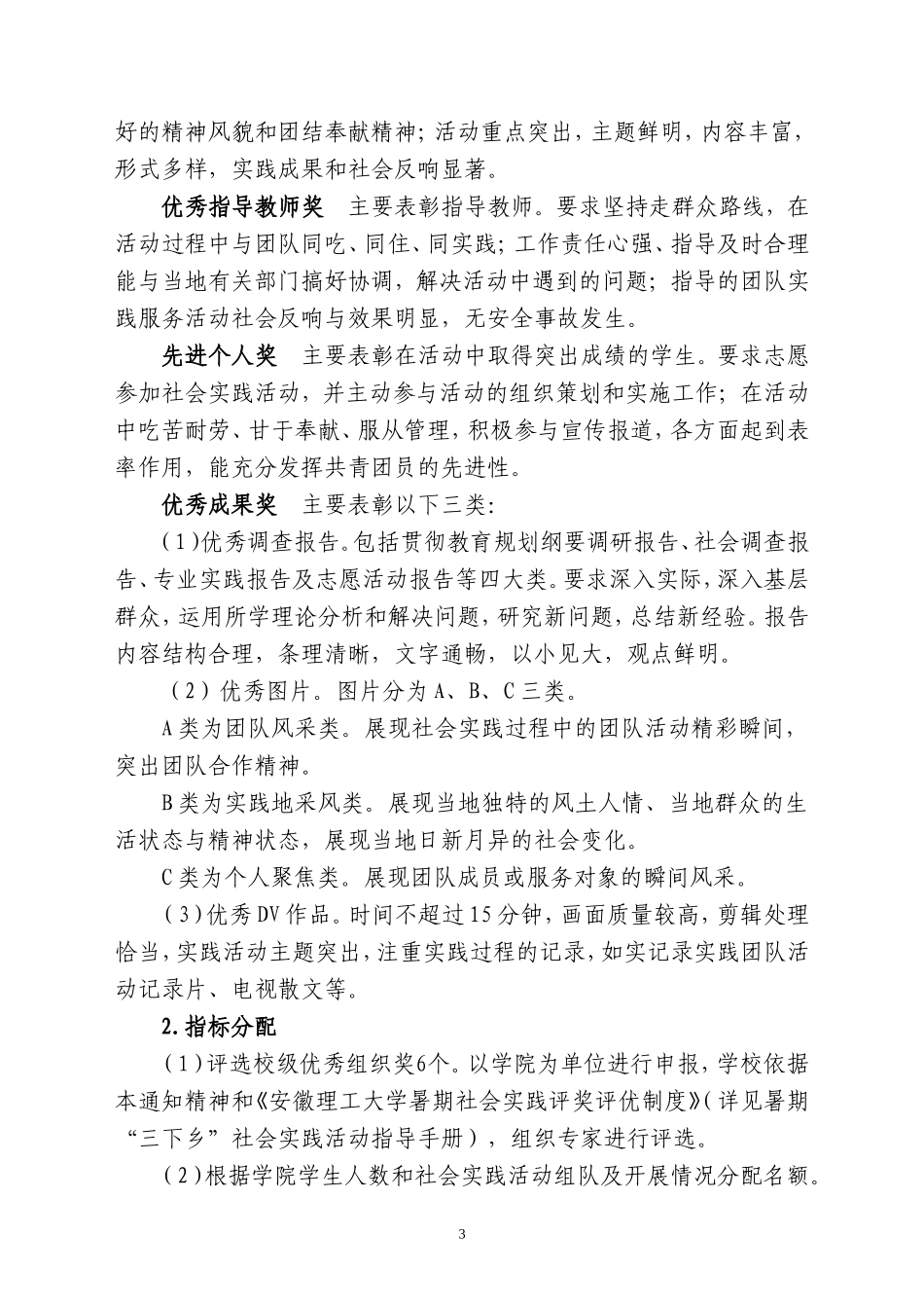 关于做好2011年安徽理工大学暑期社会实践活动总结评比工作的通知20110824_第3页