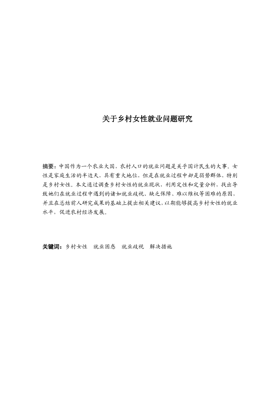 关于乡村女性就业问题研究的调查报告_第1页