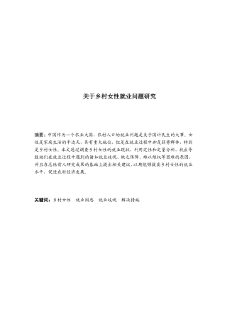关于乡村女性就业问题研究的调查报告