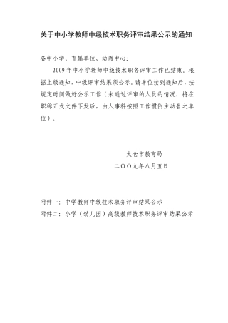 关于中小学教师中级技术职务评审结果公示的通知