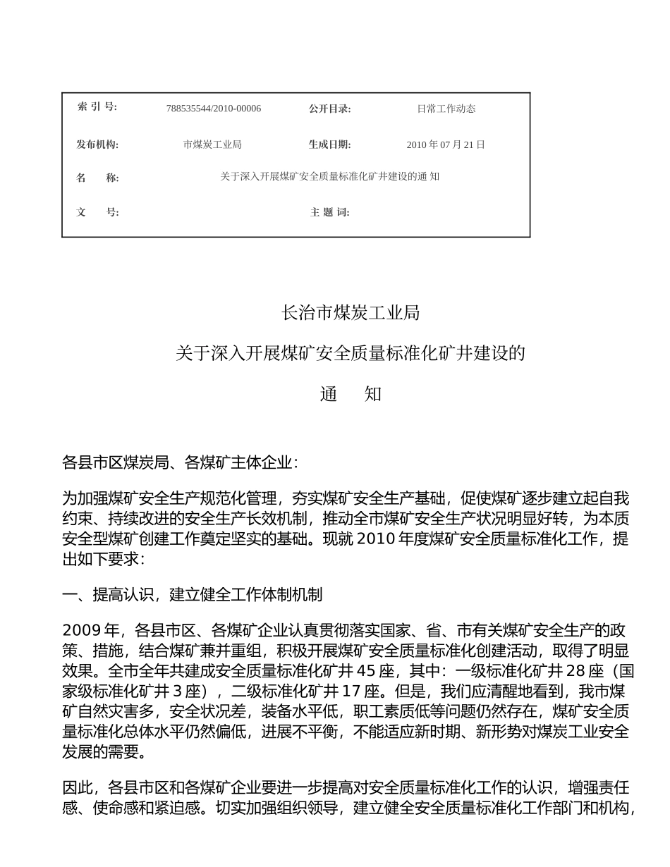 关于深入开展煤矿安全质量标准化矿井建设的通-知_第1页