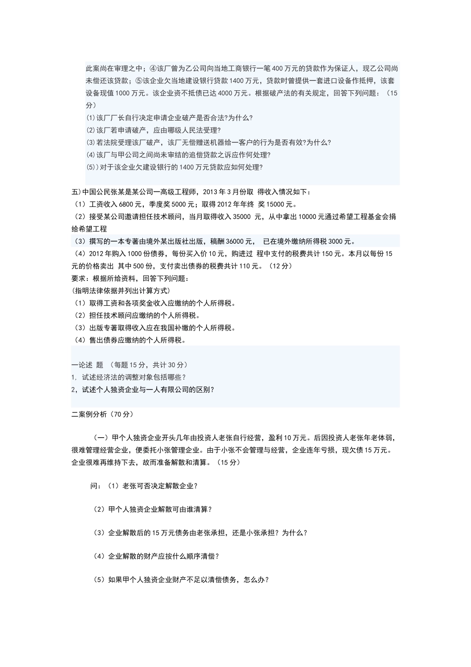 函授经济法题库及参考答案_第2页