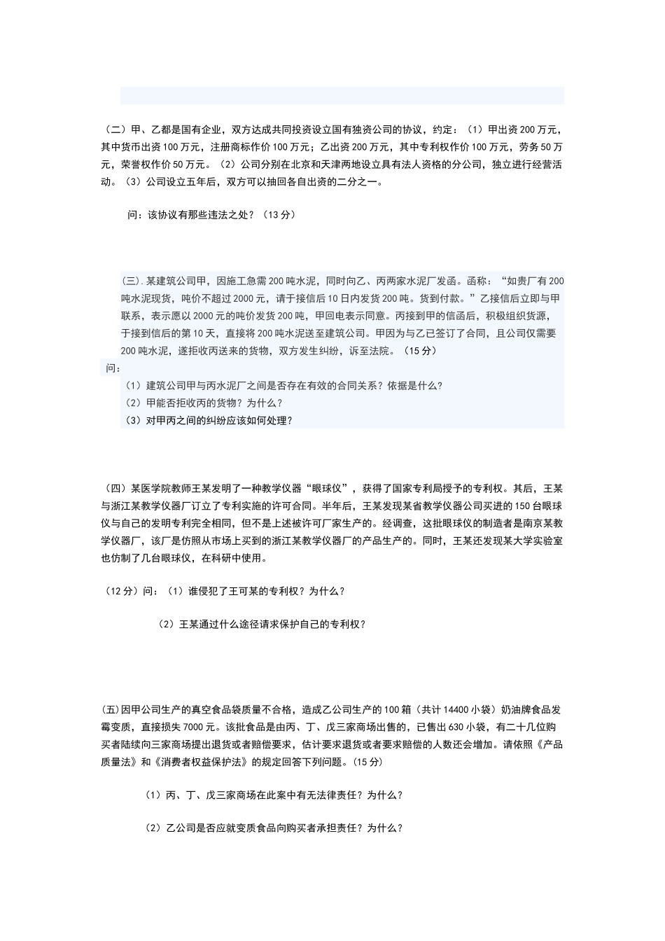 函授经济法题库及参考答案_第3页