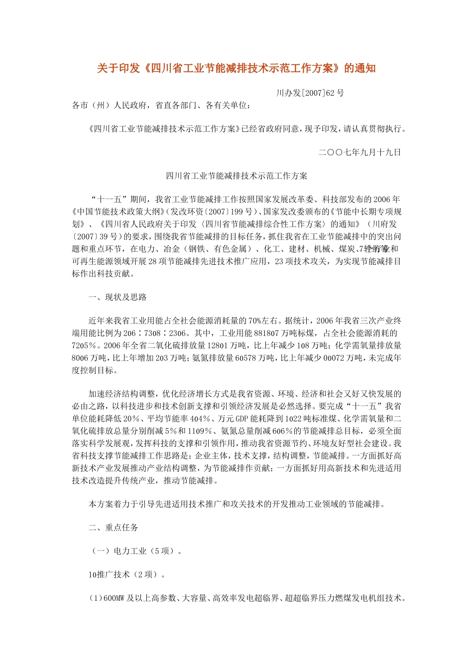 《四川省工业节能减排技术示范工作方案》的通知_第1页