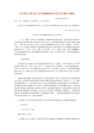 《四川省工业节能减排技术示范工作方案》的通知