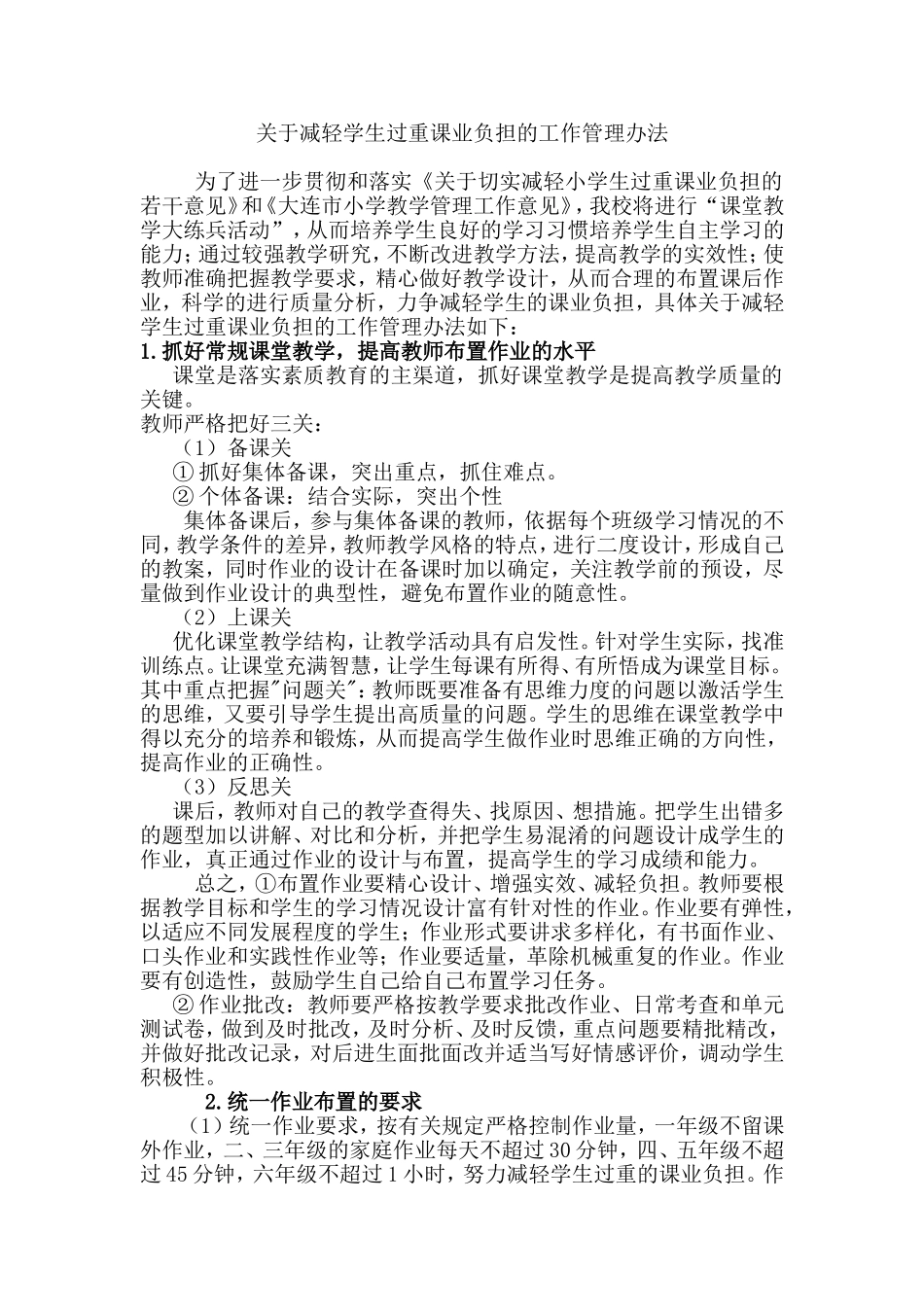 关于学生作业的管理与监控计划_第1页
