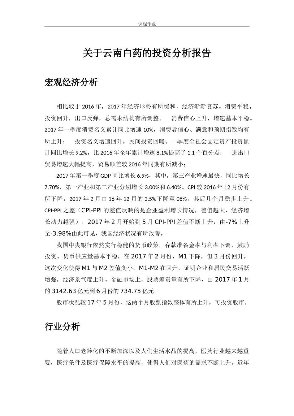 云南白药的投资分析报告_第1页