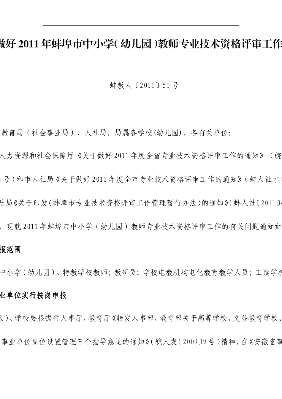 关于做好2011年蚌埠市中小学_第1页