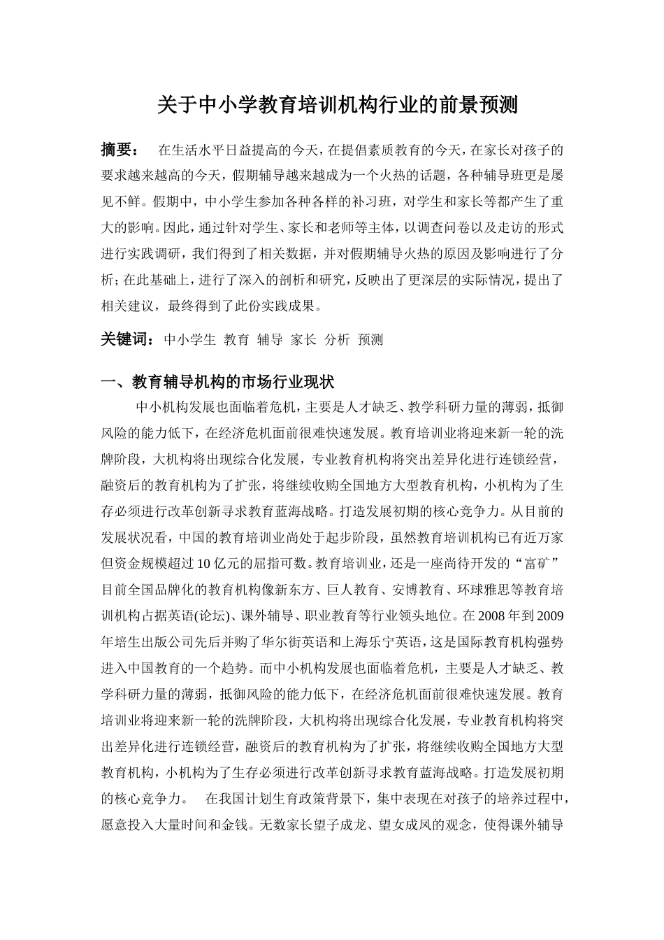 关于中小学培训机构的市场调研报告_第1页