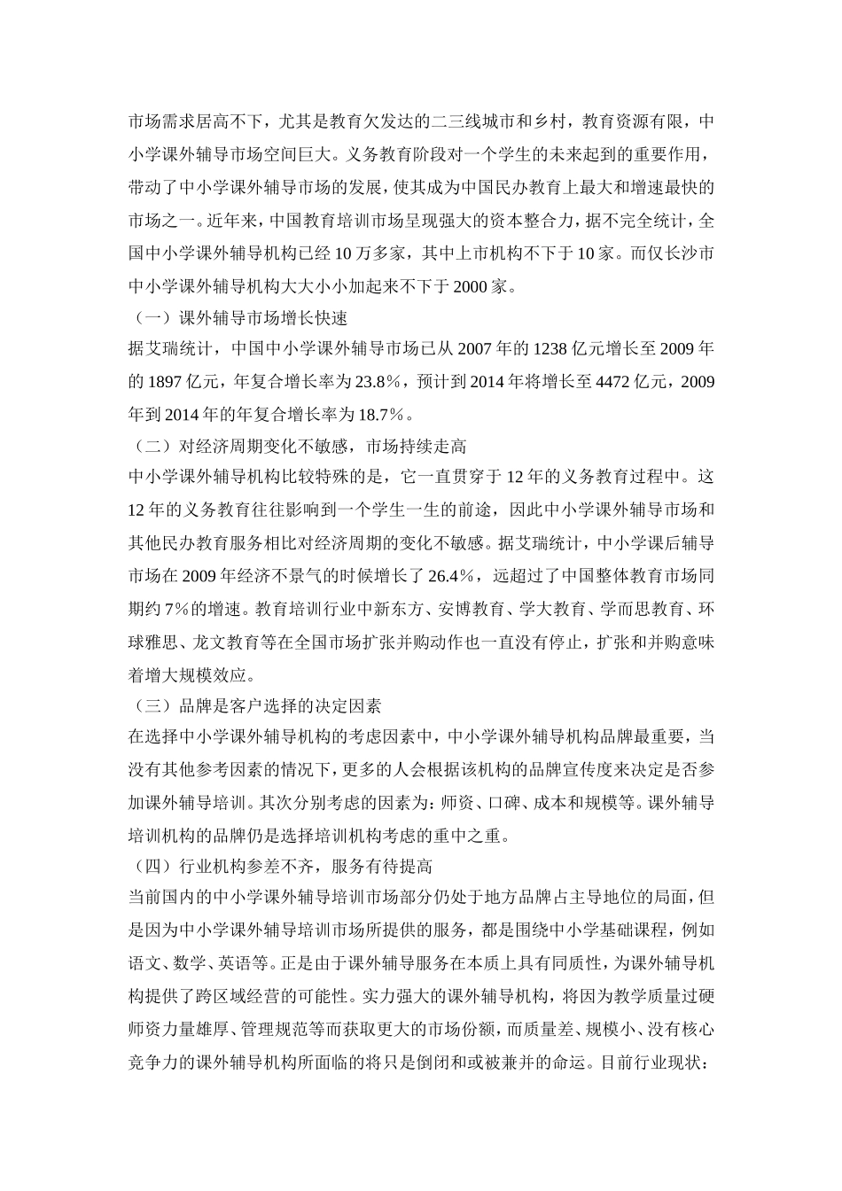 关于中小学培训机构的市场调研报告_第2页