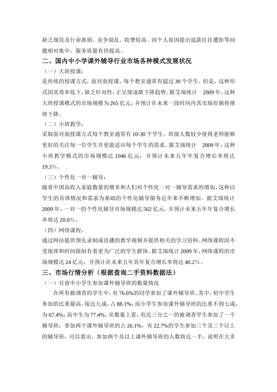 关于中小学培训机构的市场调研报告_第3页