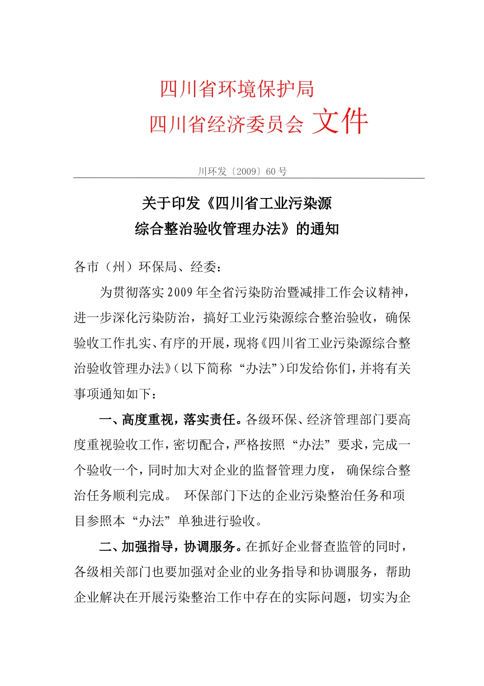 《四川省工业污染源综合整治验收管理办法》的通知_第1页